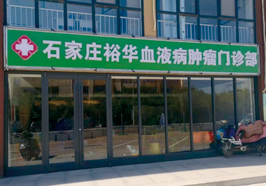 石家莊裕華血液病腫瘤門診部門頭圖